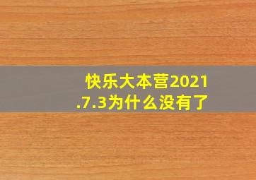 快乐大本营2021.7.3为什么没有了