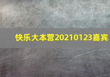 快乐大本营20210123嘉宾