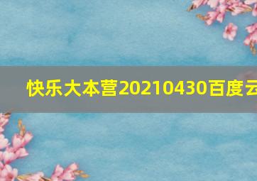 快乐大本营20210430百度云