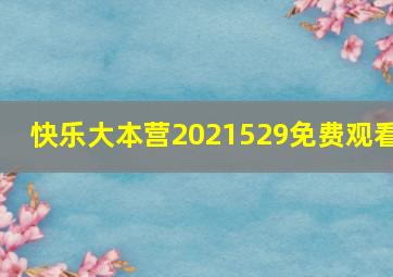 快乐大本营2021529免费观看