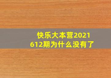 快乐大本营2021612期为什么没有了