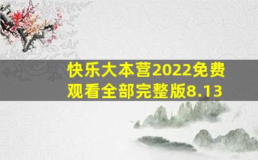 快乐大本营2022免费观看全部完整版8.13