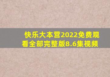 快乐大本营2022免费观看全部完整版8.6集视频