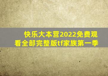 快乐大本营2022免费观看全部完整版tf家族第一季