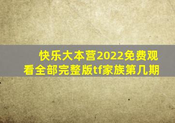 快乐大本营2022免费观看全部完整版tf家族第几期