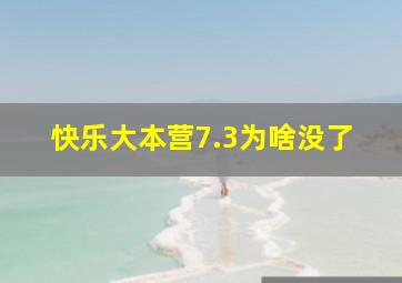 快乐大本营7.3为啥没了