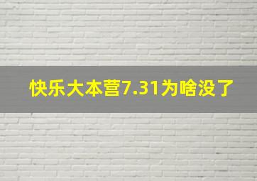 快乐大本营7.31为啥没了