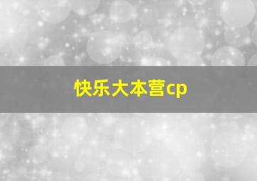 快乐大本营cp