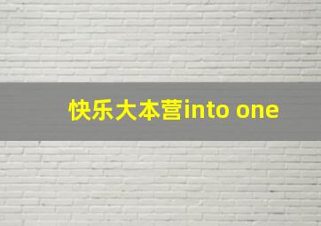 快乐大本营into one