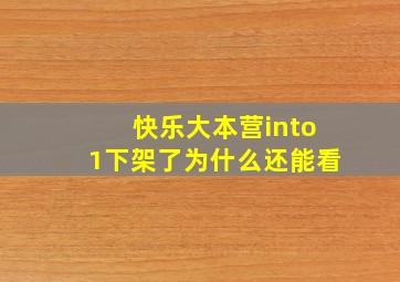 快乐大本营into1下架了为什么还能看