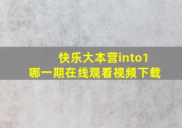 快乐大本营into1哪一期在线观看视频下载