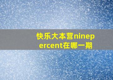 快乐大本营ninepercent在哪一期