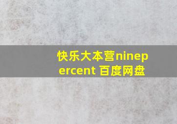 快乐大本营ninepercent 百度网盘