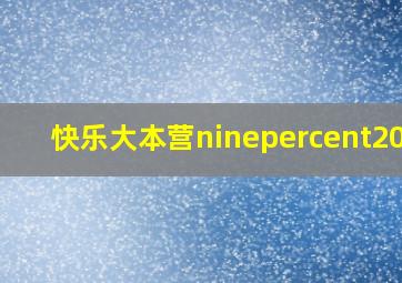 快乐大本营ninepercent2018