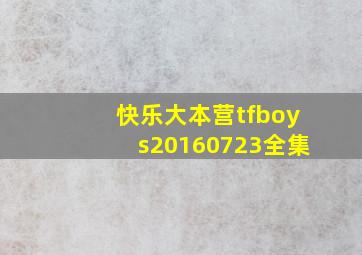 快乐大本营tfboys20160723全集