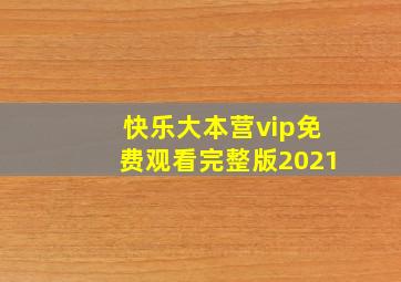 快乐大本营vip免费观看完整版2021