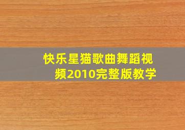 快乐星猫歌曲舞蹈视频2010完整版教学