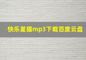 快乐星猫mp3下载百度云盘