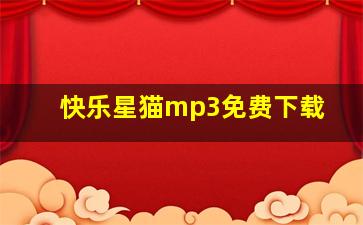 快乐星猫mp3免费下载