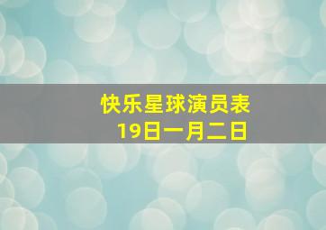 快乐星球演员表19日一月二日