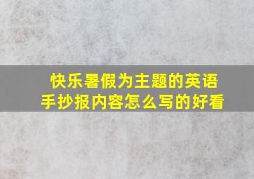 快乐暑假为主题的英语手抄报内容怎么写的好看