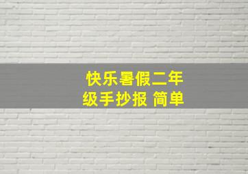 快乐暑假二年级手抄报 简单