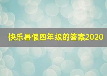 快乐暑假四年级的答案2020