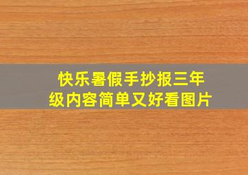 快乐暑假手抄报三年级内容简单又好看图片