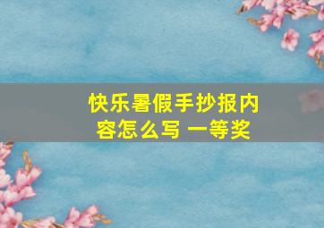 快乐暑假手抄报内容怎么写 一等奖