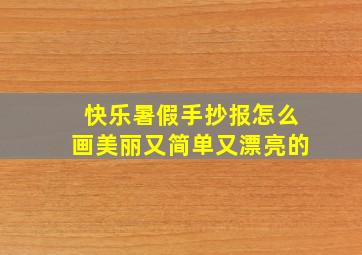 快乐暑假手抄报怎么画美丽又简单又漂亮的