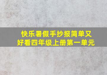 快乐暑假手抄报简单又好看四年级上册第一单元