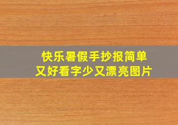 快乐暑假手抄报简单又好看字少又漂亮图片