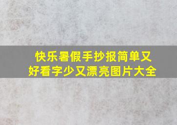 快乐暑假手抄报简单又好看字少又漂亮图片大全