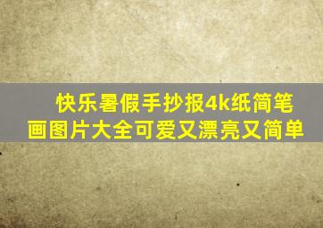 快乐暑假手抄报4k纸简笔画图片大全可爱又漂亮又简单