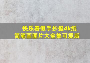 快乐暑假手抄报4k纸简笔画图片大全集可爱版