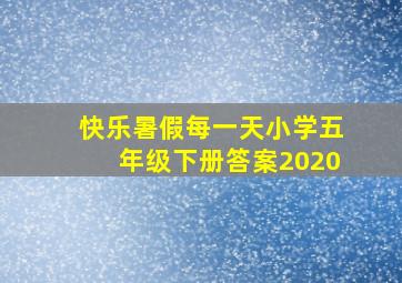 快乐暑假每一天小学五年级下册答案2020