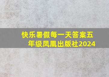 快乐暑假每一天答案五年级凤凰出版社2024