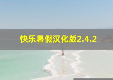 快乐暑假汉化版2.4.2