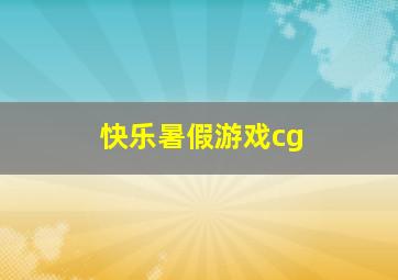 快乐暑假游戏cg