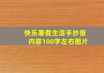 快乐暑假生活手抄报内容100字左右图片