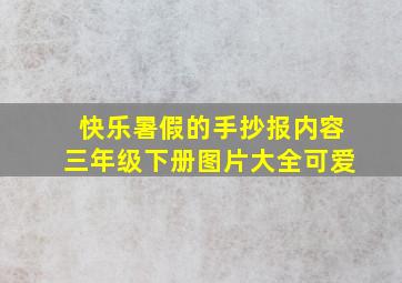 快乐暑假的手抄报内容三年级下册图片大全可爱