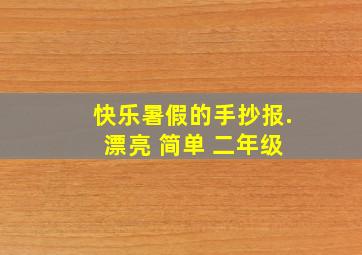 快乐暑假的手抄报. 漂亮 简单 二年级