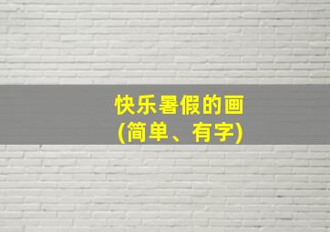 快乐暑假的画(简单、有字)