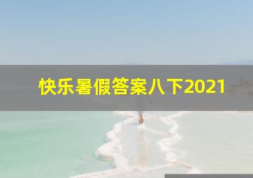 快乐暑假答案八下2021