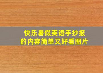 快乐暑假英语手抄报的内容简单又好看图片