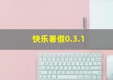 快乐暑假0.3.1