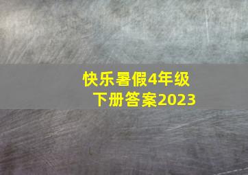 快乐暑假4年级下册答案2023