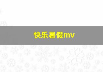 快乐暑假mv