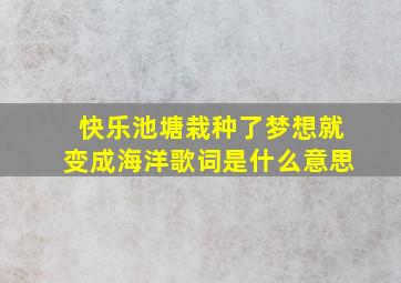 快乐池塘栽种了梦想就变成海洋歌词是什么意思