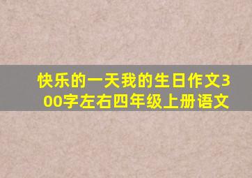 快乐的一天我的生日作文300字左右四年级上册语文